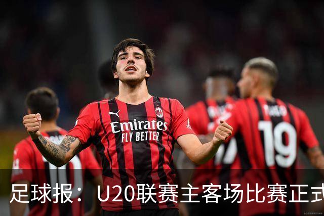 足球报：U20联赛主客场比赛正式开启，冠军和中冠第4争夺中乙资格